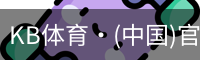KB体育